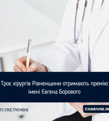 Троє хірургів Рівненщини отримають премію імені Євгена Борового