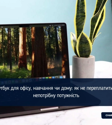 Ноутбук для офісу, навчання чи дому: як не переплатити за непотрібну потужність