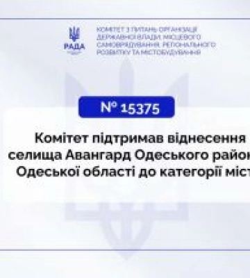 Комітет підтримав віднесення селища Авангард Одеського району Одеської області до категорії міст