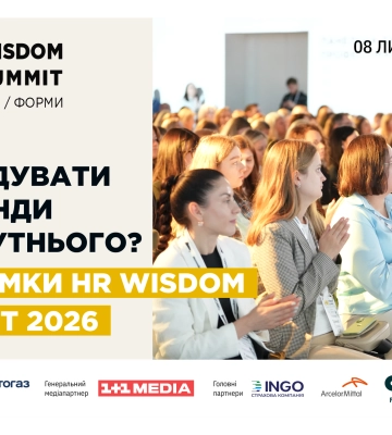 HR-лідери про дефіцит талантів, нові професії та стійкість команд: як пройшов HR Wisdom Summit 2026