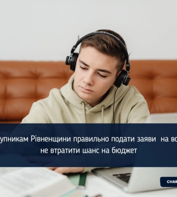 Як вступникам Рівненщини правильно подати заяви  на вступ та не втратити шанс на бюджет