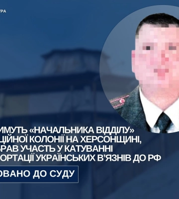 На Херсонщині «начальника відділу» окупаційної колонії судитимуть за катування та депортацію українських в’язнів до рф