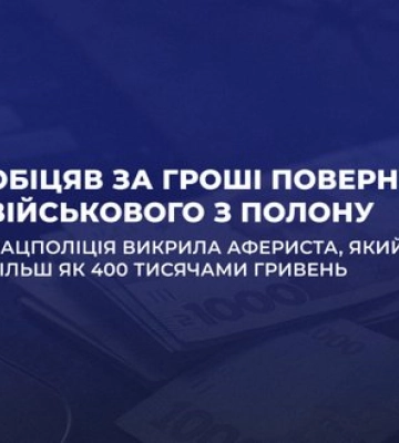 Обіцяв за гроші повернути військового з полону: викрито афериста, який заволодів більш як 400 тис. грн.