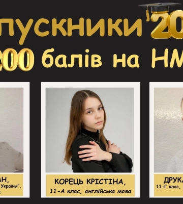 Троє випускників з Ківерців отримали по 200 балів на НМТ