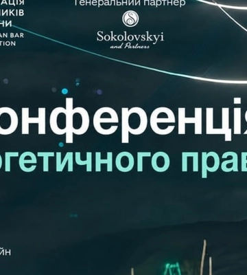 АПУ проведет VI Конференцию по энергетическому праву 24 июля в Киеве
