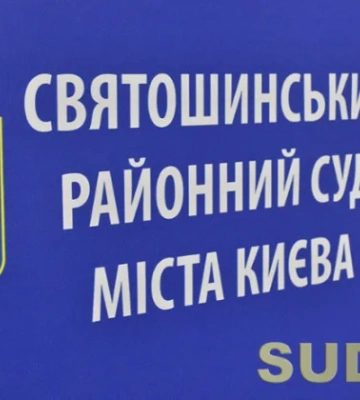 Как связаться со Святошинским районным судом Киева: актуальные телефоны
