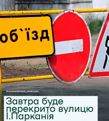 Завтра на одній з вулиць Мукачева перекриють рух транспорту