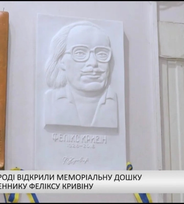 В Ужгороді відкрили меморіальну дошку письменнику Феліксу Кривіну (відео)
