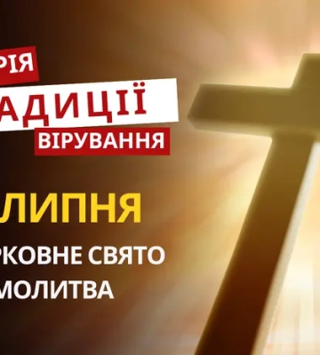 Яке релігійне свято відзначається 14 липня 2026: традиції та молитва