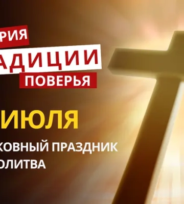 Яке релігійне свято відзначається 14 липня 2026: традиції та молитва