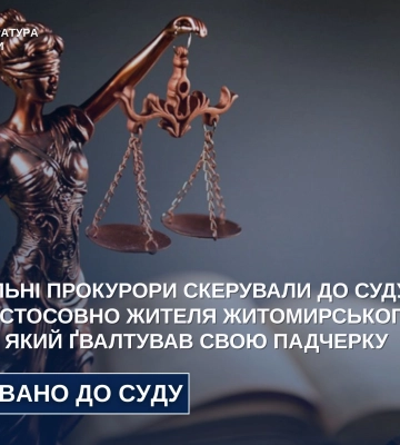 На Житомирщині судитимуть нелюда, який систематично ґвалтував маленьку падчерку