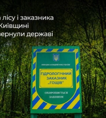 Под Киевом 7 гектаров заповедной земли оформили под личное хозяйство