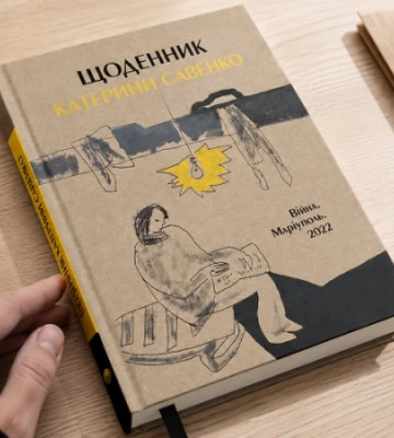 «Щоденник Катерини Савенко. Війна. Маріуполь. 2022». Уривок