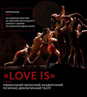 Вистава Рівненського драмтеатру “Love is…” потрапила у фінал престижного фестивалю