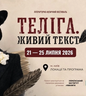 У Києві пройде фестиваль Олени Теліги з військовими оркестрами та поезією