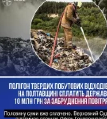 Верховний Суд зобов’язав полтавське комунальне підприємство відшкодувати майже 10 млн грн за забруднення повітря