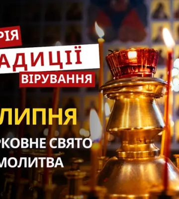 Яке релігійне свято відзначається 15 липня 2026: традиції та молитва