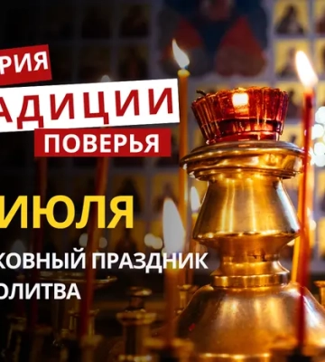 Какой религиозный праздник отмечается 15 июля 2026: традиции и молитва