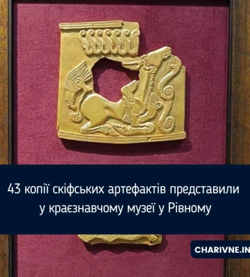 43 копії скіфських артефактів представили у краєзнавчому музеї у Рівному