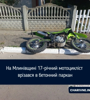 На Млинівщині 17-річний мотоцикліст врізався в бетонний паркан