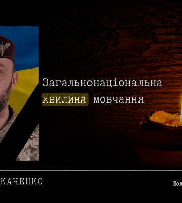 Полтава пам’ятає: у хвилину мовчання згадуємо захисника В’ячеслава Ткаченка