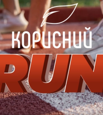 У Полтаві відбудеться безкоштовний забіг Корисний RUN