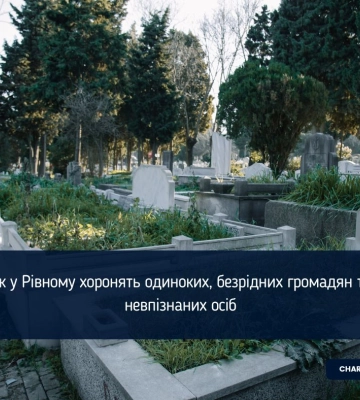 Як у Рівному хоронять одиноких, безрідних громадян та невпізнаних осіб