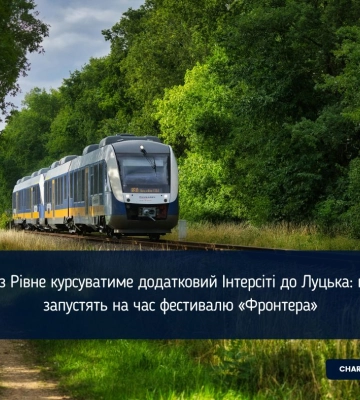 З Рівного до Львова курсуватиме новий сезонний поїзд через Луцьк