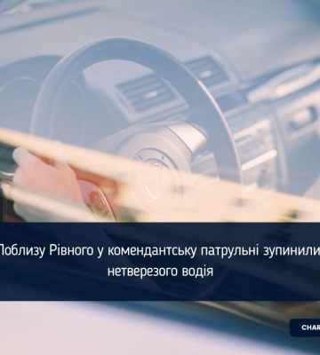 Поблизу Рівного у комендантську патрульні зупинили нетверезого водія