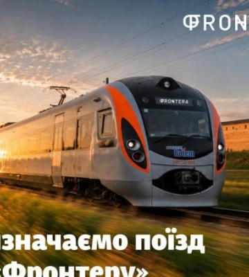 Укрзалізниця запускає окремий поїзд на фестиваль «Фронтера» у Луцьку