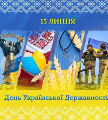 15 липня Україна відзначає День Державності