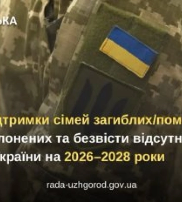 В Ужгороді збільшили підтримку родин Захисників: хто може отримати до 50 тисяч гривень допомоги