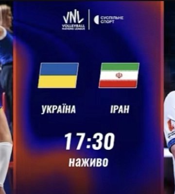 Пряма трансляція матчу чоловічої Ліги націй з волейболу Україна — Іран