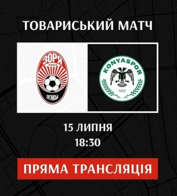 Заря Луганск – Коньяспор. Смотреть онлайн. LIVE трансляция