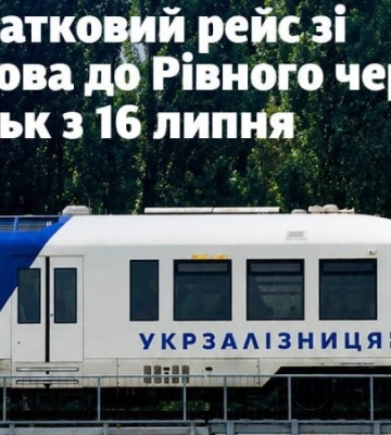 Укрзалізниця запускає додатковий потяг зі Львова до Рівного через Луцьк