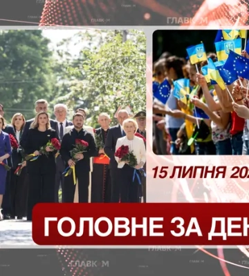 Візит європейських лідерів до Києва, захист для українців в ЄС. Головне за 15 липня 2026