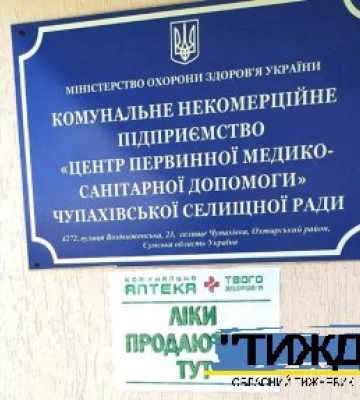 У МОЗ підтримують досвід Сумщини з відпуску ліків у сільських медичних закладах