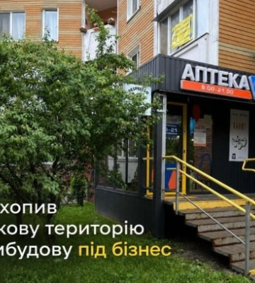 Киевлянин захватил придомовую территорию и построил на ней пристройку под бизнес