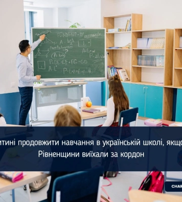 Як дитині продовжити навчання в українській школі, якщо ви з Рівненщини виїхали за кордон