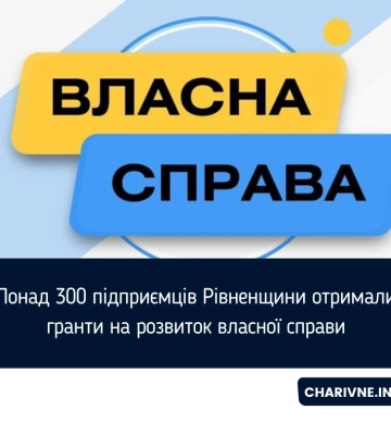 Понад 300 підприємців Рівненщини отримали гранти на розвиток власної справи