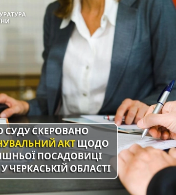 Обвинувальний акт щодо колишньої посадовиці ГУ ДПС у Черкаській області направлено до суду