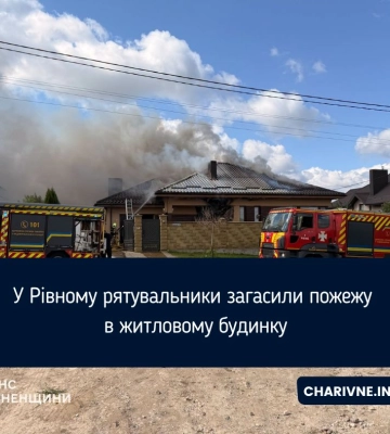 У Рівному рятувальники загасили пожежу в житловому будинку