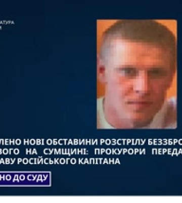 Наказав вбити службовця ЗСУ, який склав зброю - на Сумщині судитимуть військового зс рф
