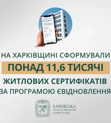 Реализация программы «єВідновлення» на Харьковщине: оперативные данные ХОВА