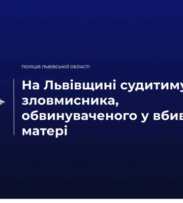 На Львівщині 38-річного чоловіка судитимуть за обвинуваченням в убивстві власної матері