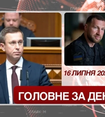 Новий прем'єр, оновлений Кабмін та зміни в Міноборони. Головне за 16 липня 2026 року
