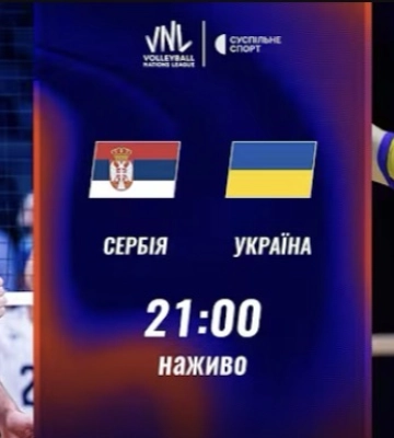 Пряма трансляція матчу чоловічої Ліги націй з волейболу Україна — Сербія 