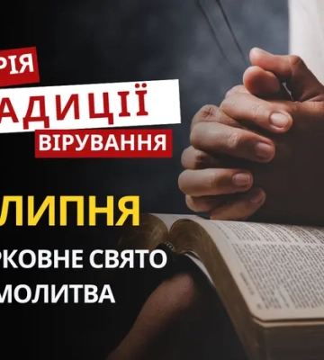 Яке релігійне свято відзначається 17 липня 2026: традиції та молитва