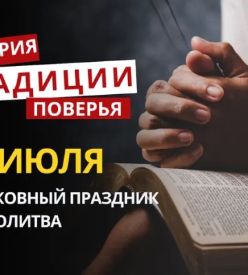 Какой религиозный праздник отмечается 17 июля 2026: традиции и молитва