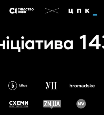 "Инициатива 143": 8 украинских СМИ опубликовали расследование "Следства.Инфо" и ЦПК, запрещенное Печерским судом